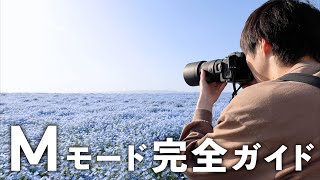 カメラを買ったらすぐに覚えるべきMモード完全ガイド！ by ゆ〜とび 57,244 views 3 weeks ago 25 minutes