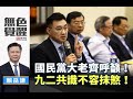 《無色覺醒》 賴岳謙 ｜國民黨大老齊呼籲！九二共識不容抹煞！｜20200629