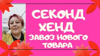 Секонд хенд. Завоз нового товара. Всего понемногу.