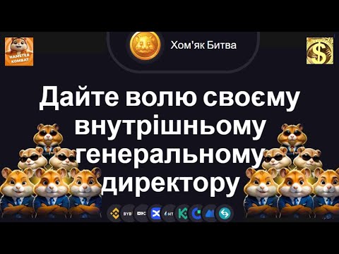 Видео: HAMSTER KOMBAT! Найшвидше Прокачування! Встигни Заробити, поки не пізно! Коли Лістинг?