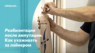 Реабилитация после ампутации. Как правильно ухаживать за компрессионным лайнером?