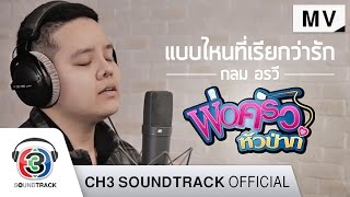 แบบไหนที่เรียกว่ารัก Ost.พ่อครัวหัวป่าก์ | กลม อรวี | Official MV