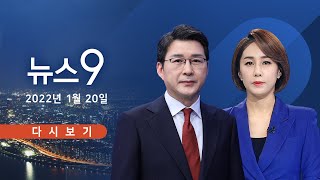[TV CHOSUN LIVE] 1월 20일 (목) 뉴스 9 - 코로나, 설 연휴가 분수령