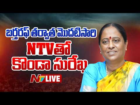 బర్తరఫ్ తర్వాత మొదటిసారి NTVతో కొండా సురేఖ LIVE: NTV Exclusive Interview with Konda Surekha | NTV - NTVTELUGU