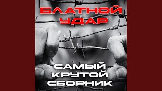 Фарт воровской - Иван Банников