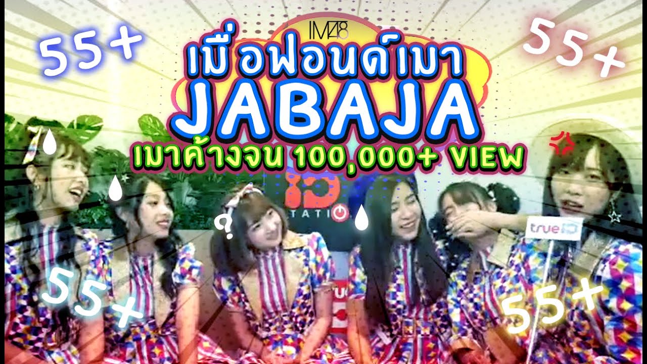 BNK48 | เมื่อฟอนด์เมาจาบาจา...