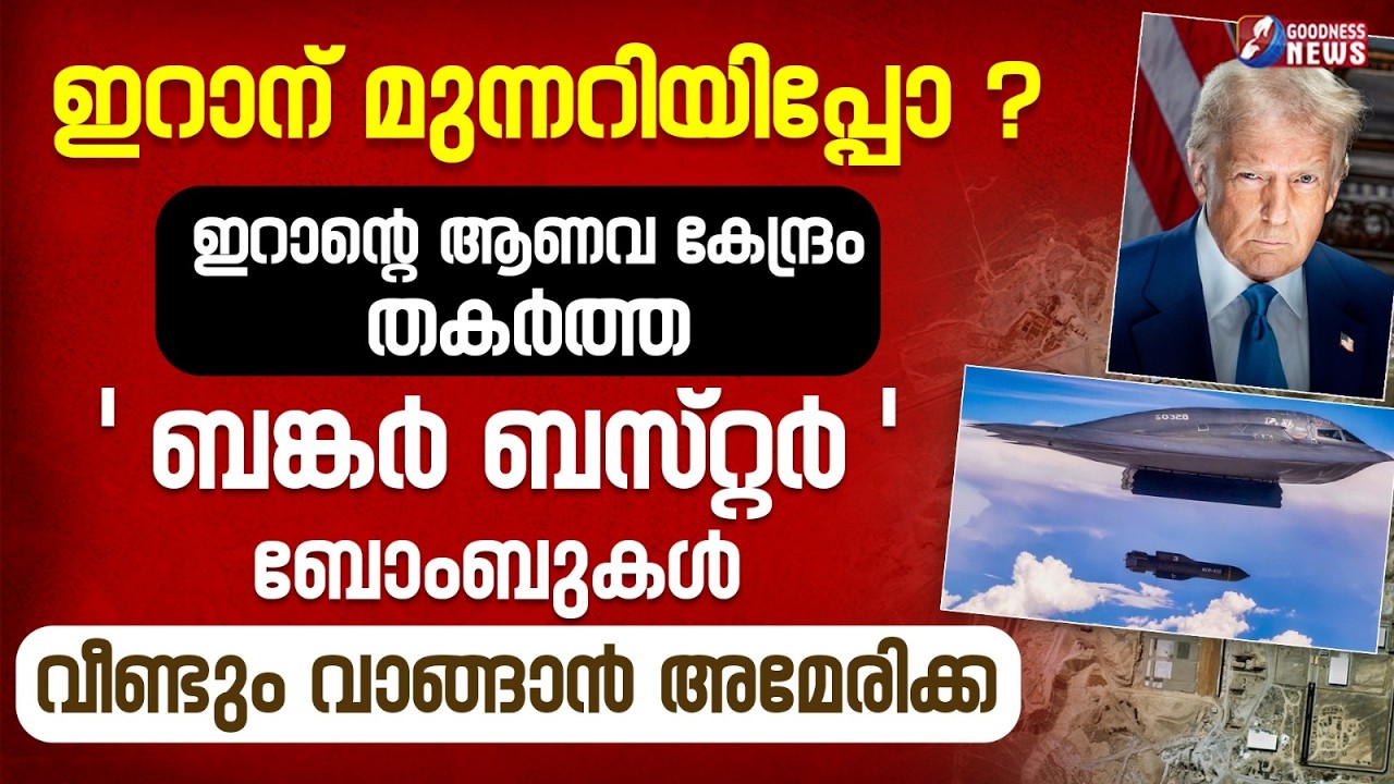 'ബങ്കർ ബസ്റ്റർ' ബോംബുകൾ വീണ്ടും വാങ്ങാൻ അമേരിക്ക | US | IRAN | TRUMP | ISRAEL | NEWS | GOODNESS NEWS