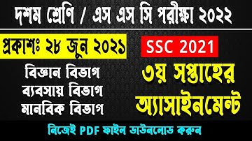 SSC 2022: 3rd week assignment | Class 10 3rd week assignment 2022 | assignment 2021 | অ্যাসাইনমেন্ট