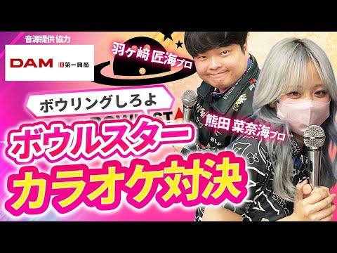 ボウルスター/BOWLSTAR - YouTube