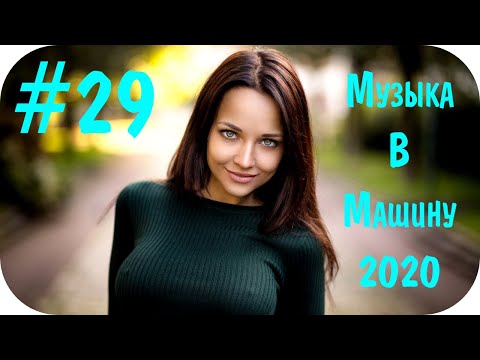 🇷🇺 Русская Музыка 2020 — 2021 🔊 Слушать Музыку Онлайн 2020 Года 🔊 Музыка в Машину 2020  #29