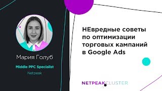 НЕвредные советы по оптимизации торговых кампаний в Google Ads