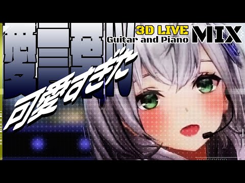 [#AiKotobaⅳ "Guitar & Piano MIX"] (3D Live Editing) Song: #ShiroganeNoel