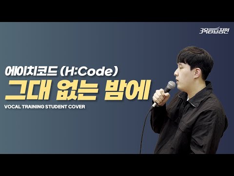 노래방 띵곡⚡️ 그대 없는 밤에 - 에이치코드(feat.전상근) [보컬학원 수강생 커버]