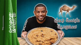 خلينا نجرب | نختم السنة بكبسة جمل/حُوار سعودية