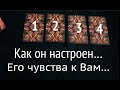 КАК ОН НАСТРОЕН к ВАМ СЕГОДНЯ🖤❤️ЕГО ИСТИННЫЕ ЧУВСТВА/Таро расклад