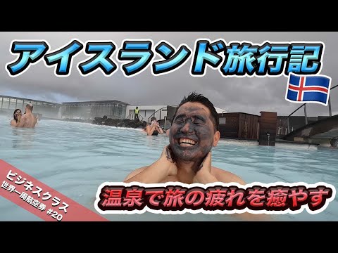 アイスランド🇮🇸3泊4日旅行記♨️♨️♨️前編