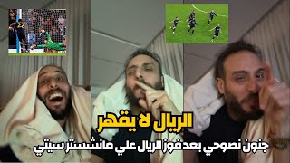 رد فعل جنوني من عمرو نصوحي بعد فوز ريال مدريد علي مانشستر سيتي في  دوري أبطال أوروبا بركلات الترجيح