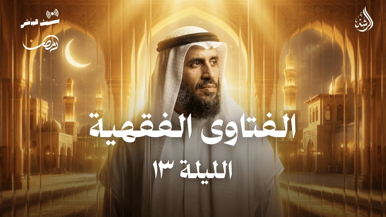 أسئلة المتابعين اليوم الثالث عشر من رمضان