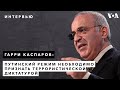 Гарри Каспаров: Диктатура в России продолжит преследовать Навального