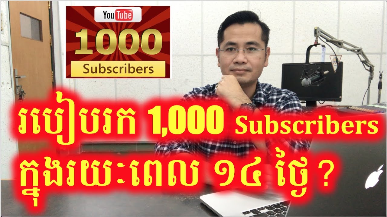 វិធីងាយៗអាចរកបាន 1,000 Subscribers ក្នុងរយៈពេល 14 ថ្ងៃ | How to get 1K Subscribers in 2 weeks