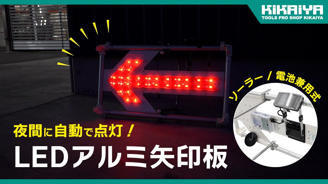 KIKAIYA（キカイヤ）LEDアルミ矢印板 ソーラー/電池兼用式（LSS-1）の