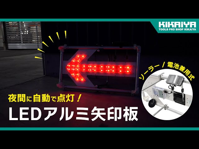 KIKAIYA（キカイヤ）LEDアルミ矢印板 ソーラー/電池兼用式（LSS-1）の