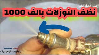 تنظيف النوزلات وتبديل الفلتر اسهل طريقة.. ملكه بطه مارسدس بي ام النترا سوناتا كيا كامري كورلا