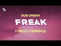 Sub Urban - Freak (Lyrics) (Перевод) ft. REI AMI
