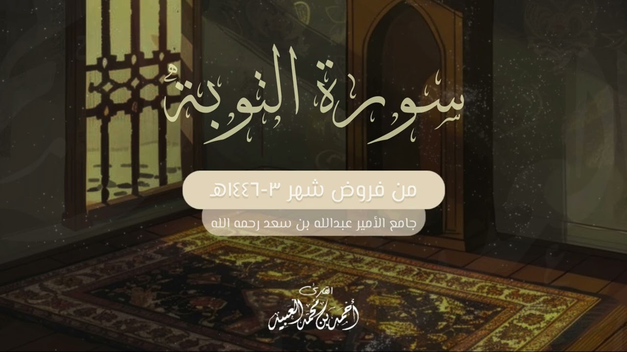 سورة التوبة كاملة مجمعة من فروض شهر ربيع الأول 1446هـ للشيخ أحمد العبيد