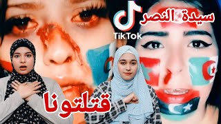 ردة فعل بنات فلسطين🇵🇸 على تيك توك الجزائري (السيدة النصر) 🇩🇿 الرائعة رجاء مزيان اذهلتونا بابداعكم 😳