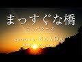 【フル/歌詞】まっすぐな橋 ゴスペラーズ  カバー/NAADA