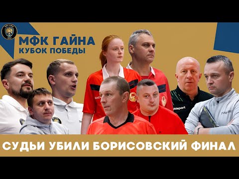 видео: V КУБОК ПОБЕДЫ - КУБОК БЕЛАРУСИ ПО МИНИ-ФУТБОЛУ.