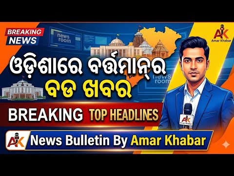 ଓଡ଼ିଶାରେ ବର୍ତ୍ତମାନ ର ବଡ ଖବର ଦେଖନ୍ତୁ || Odisha News Bulletin