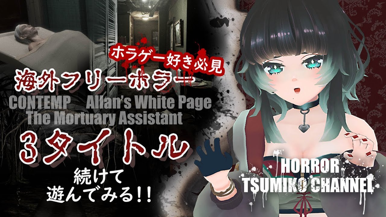 単発 海外フリーホラー3タイトル遊んでみる ﾎﾗｰｹﾞｰﾑ専門vtuber Youtube