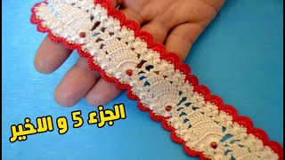 حاشية زواقة الاناناسة بلكروشي الجزء 5 و الاخير