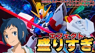 エフェクト盛りすぎ！？【HGBF1/144スタービルドストライクガンダム プラフスキーウイング】いろんなエフェクトが生える夢のガンプラ☆ユニバースブースターを装備したスタイリッシュなフォルムがたまらん