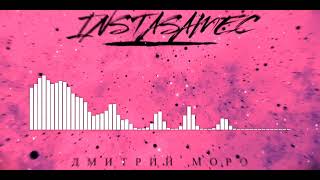 Дмитрий Моро - INSTASAMEC