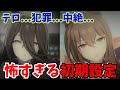 【ウマ娘の黒歴史】絶対NGな怖すぎるウマ娘の初期設定...（マンハッタンカフェ、アドマイヤベガ）