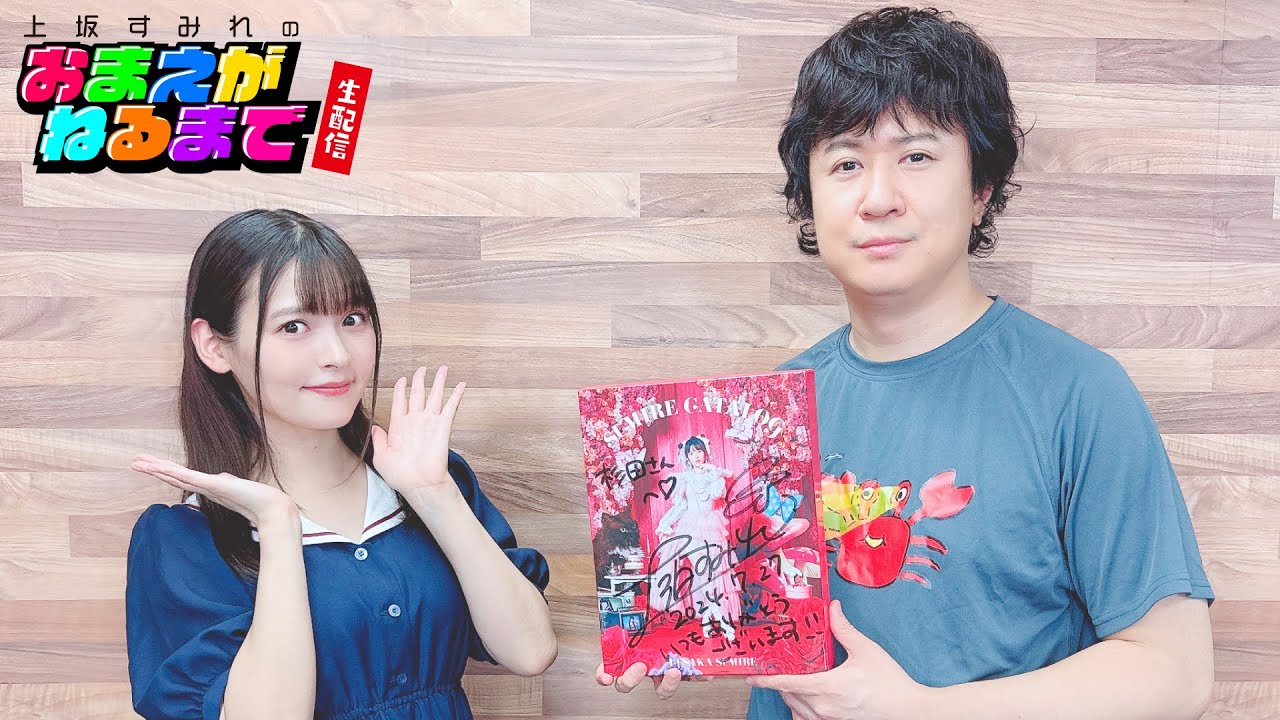 【AGRSチャンネル/杉田智和コラボ】2024夏の生配信【上坂すみれのおまえがねるまで】