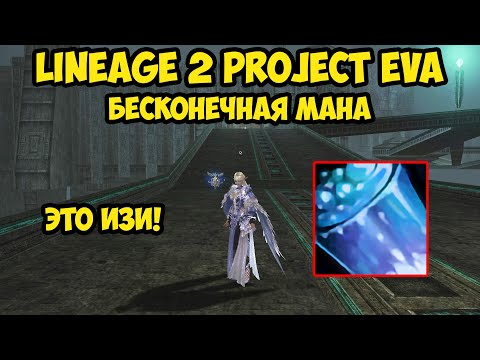 Видео: Бесконечная мана в Lineage 2 Project Eva.