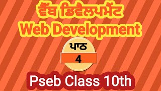 PSEB | Class 10th | Lesson 4 | WEB DEVELOPMENT