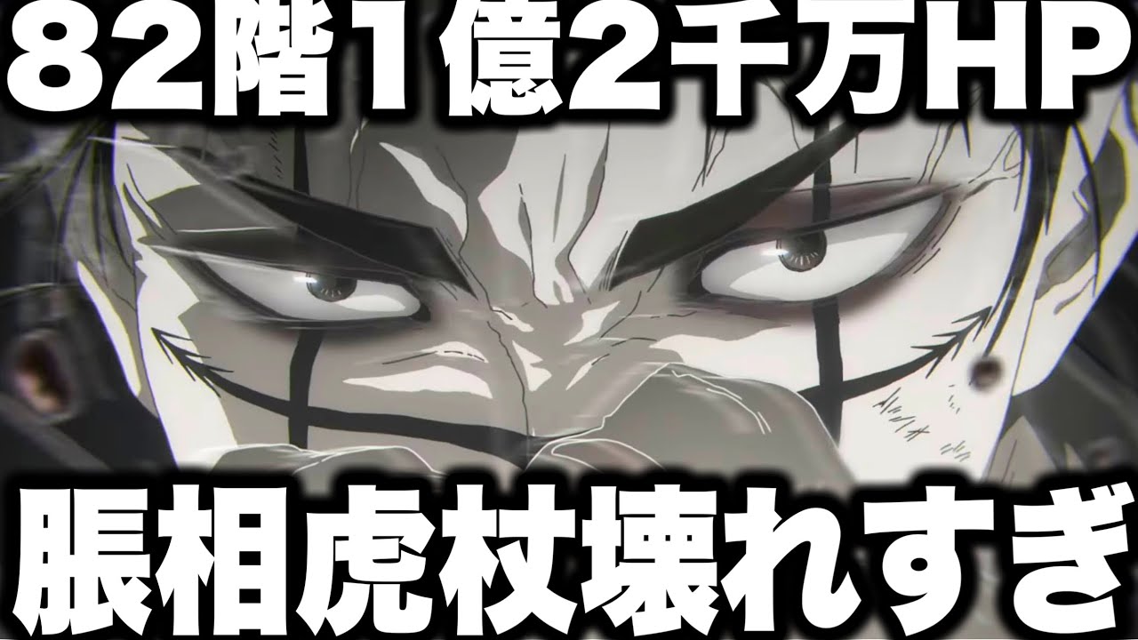 【超鬼畜82階】脹相と無料虎杖ガチ強すぎて必須級…HP1億2千万　運営の本気ヤバイ　完全攻略クリア　夢幻廻楼【ファンパレ】【呪術廻戦ファントムパレード】