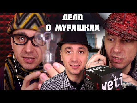 АСМР СЕРИАЛ "Дело о Мурашках" 8 серия