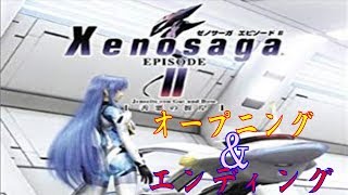 ＯＰとＥＤで振り返るXenosaga Episode Ⅱ