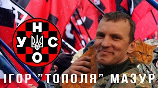 Ігор "Тополя" Мазур:  "студенти - революціонери", філософія життя і війни, "УНСО" та час звитяги.