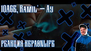 10AGE, RAMIL - АУ / Реакция KEPAONLIFE