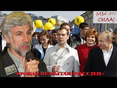 Пишу немытая Россия, стране рабов, стране господ, и вам мундиры голубые, тебе ими преданный народ...