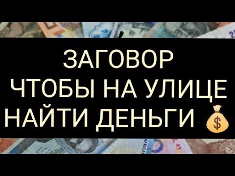 ЧТОБЫ НАЙТИ ДЕНЬГИ/ ЗАГОВОР НА ДЕНЬГИ /Эзотерика /#заговорнаденьги# найти деньги