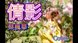 《倩影》原唱蔡楓華 女生版唱K ~遙望妳倩影經過 看燈飾與夜色輝映 陪伴妳步履輕快Cover