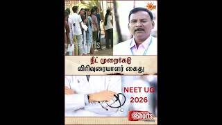 PV Kulkarni | NEET Scam | CBI | Pune Chemistry Professor | Question Paper Leak | Sun News